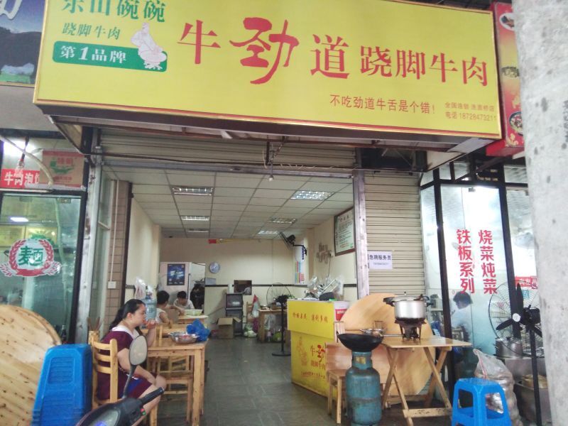 創(chuàng)業(yè)加盟牛勁道蹺腳牛肉更輕松（圖）_2