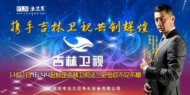 法蘭尼凈水器品牌形象展播11月1日起登陸吉林衛(wèi)視（圖）_1