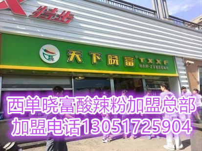 加盟北京西單天下酸辣粉要多少錢學(xué)費？開酸辣粉店能賺到錢嗎？（圖）_1