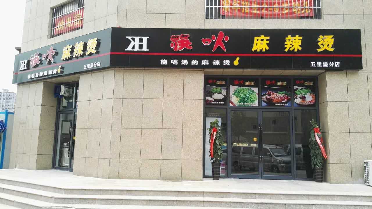 筷吙麻辣燙如何加盟，北京筷吙麻辣燙加盟費(fèi)是多少_1