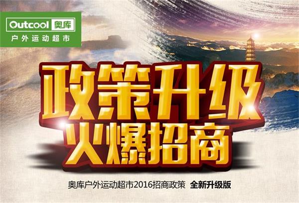 2016年加盟奧庫戶外運動超市成為布局戶外行業(yè)的戰(zhàn)略機遇（圖）_6