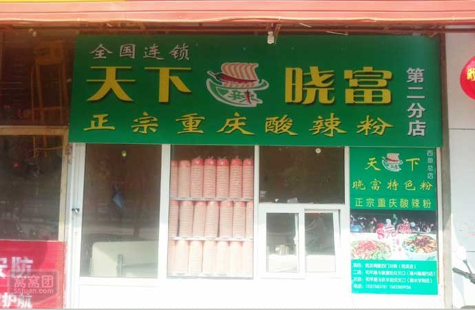 天下曉富特色粉加盟/曉富酸辣粉加盟費(fèi)多少（圖）_1