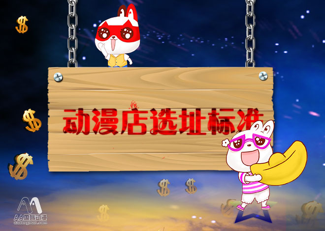 AA國際動漫：開動漫店，選址有標(biāo)準(zhǔn)_1