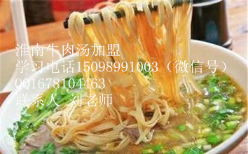 牛肉湯技術(shù)培訓(xùn)  淮南牛肉湯加盟（圖）_1