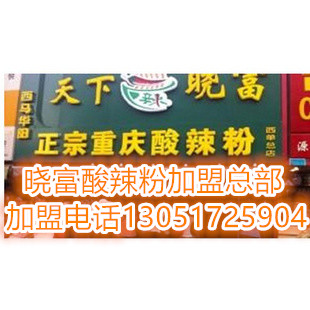 天下曉富酸辣粉加盟優(yōu)勢(shì)/天下曉富酸辣粉加盟流程（圖）_2