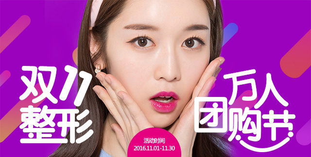 商丘華美“雙十一”萬(wàn)人整形團(tuán)購(gòu)節(jié)，多人拼單更優(yōu)惠?。▓D）_1