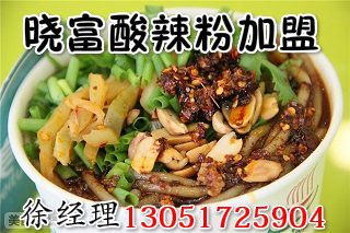 天下曉富酸辣粉加盟條件_曉富酸辣粉加盟總部（圖）_1