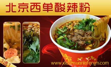 西單曉富酸辣粉加盟總部,重慶酸辣粉加盟技術(shù)培訓(xùn)總部_1