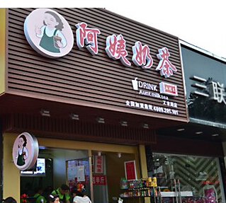太倉阿姨奶茶加盟熱線 加盟要多少錢（圖）_1