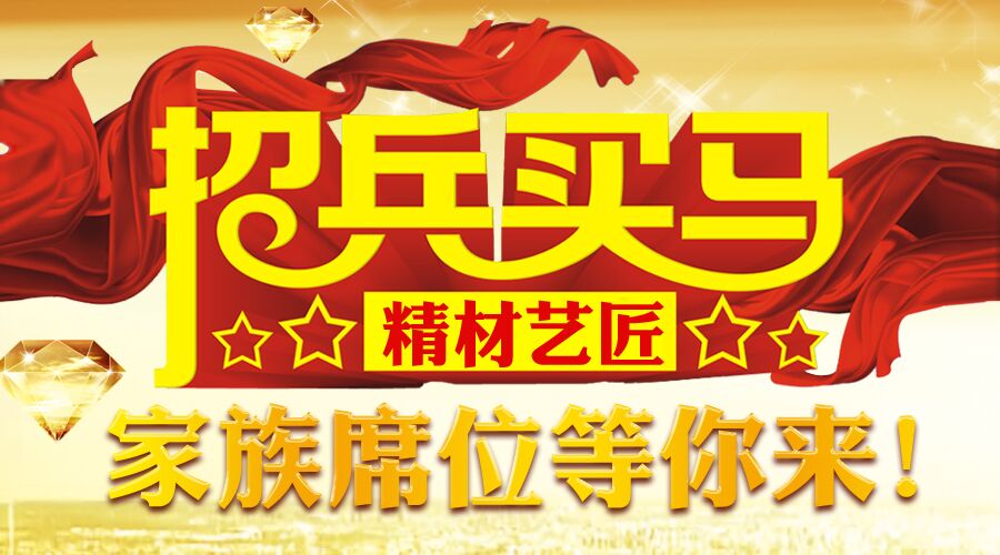 精材藝匠板材招兵買(mǎi)馬,家族席位等你來(lái)!!!_1