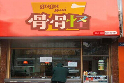 骨骨怪品牌信息_1