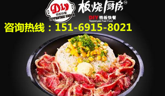 板燒廚房鐵板飯店加盟費(fèi)多少錢_1