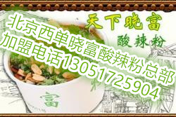 曉富酸辣粉加盟費多少 加盟費用多少_1