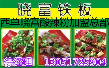 北京哪里加盟曉富酸辣粉，曉富酸辣粉加盟總部_1