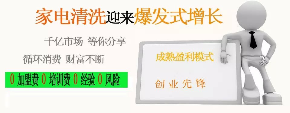 鑫百家凈家電清洗賺錢嗎_1