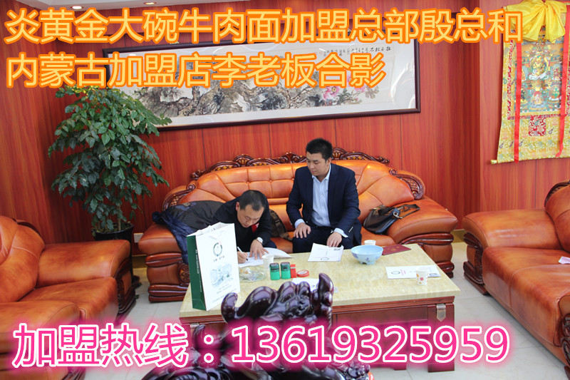 祝賀炎黃金大碗牛肉面第324家入駐內(nèi)蒙古呼和浩特_2