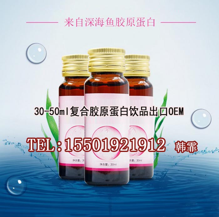 貿易公司30-50ml復合膠原蛋白飲品OEM訂制加工工廠（圖）_2