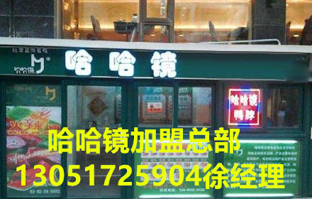 北京哈哈鏡鴨脖加盟哈哈鏡鴨脖加盟費(fèi)多少錢（圖）_1