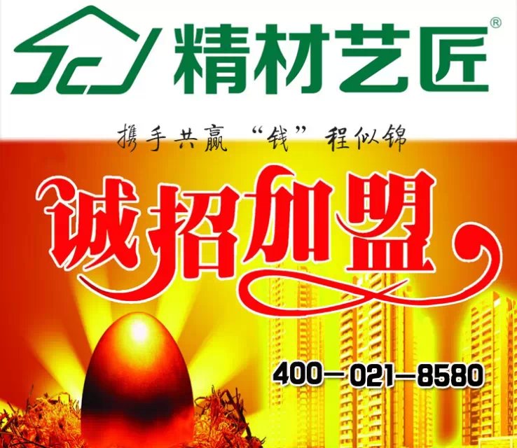 中國(guó)環(huán)保板材十大品牌精材藝匠全國(guó)火熱招商_1