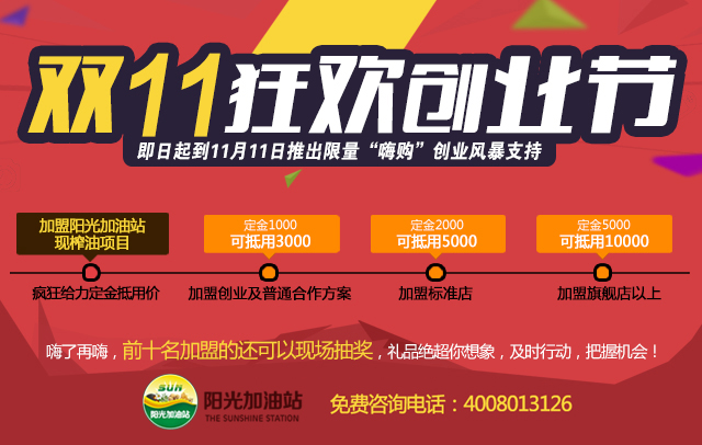 雙11加盟陽(yáng)光加油站到總部把超值大禮包領(lǐng)回家（圖）_1