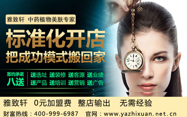 國(guó)內(nèi)美容院加盟十大連鎖品牌，雅致軒火爆招商_1