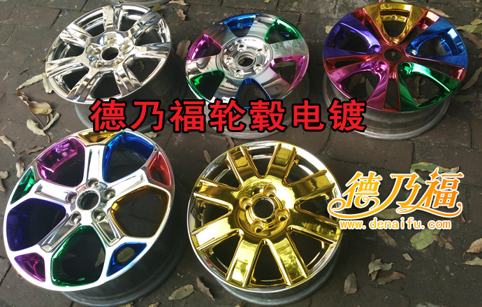 輪轂電鍍技術(shù)學(xué)習(xí)來(lái)石家莊德乃福公司吧_1