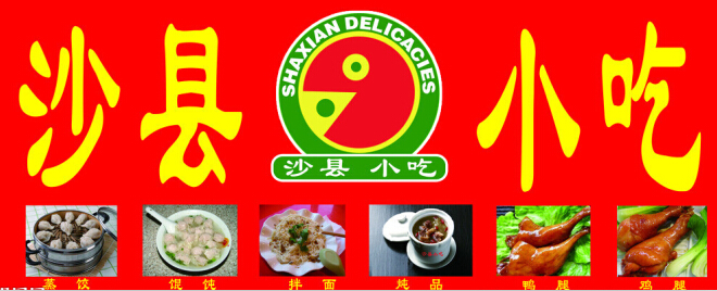 湖南沙縣小吃技術(shù)培訓(xùn)（圖）_1