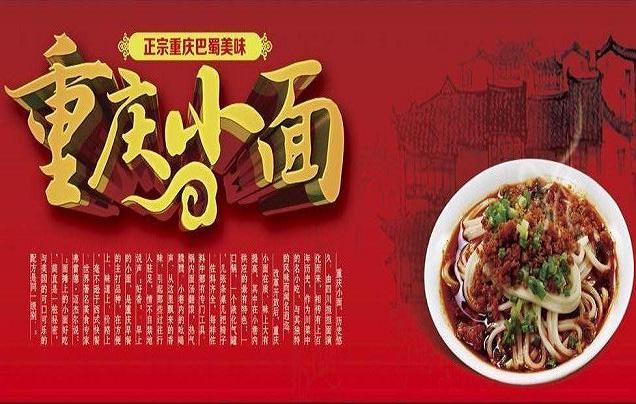 長(zhǎng)沙重慶小面技術(shù)培訓(xùn)（圖）_1