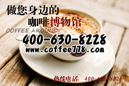 咖啡加盟多少錢？看這個就知道（圖）_1