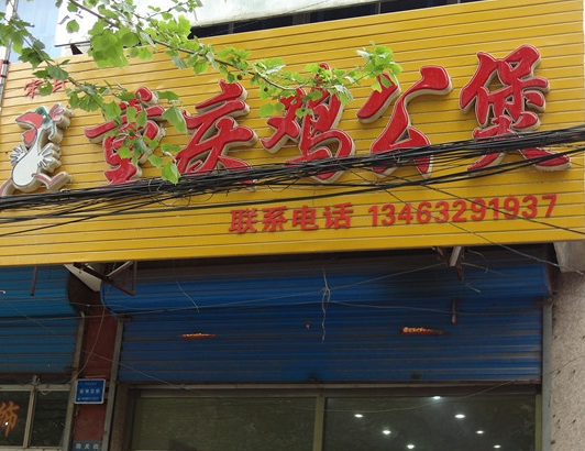 宋氏鸡公煲加盟费用_宋氏重庆鸡公煲品牌加盟店_1