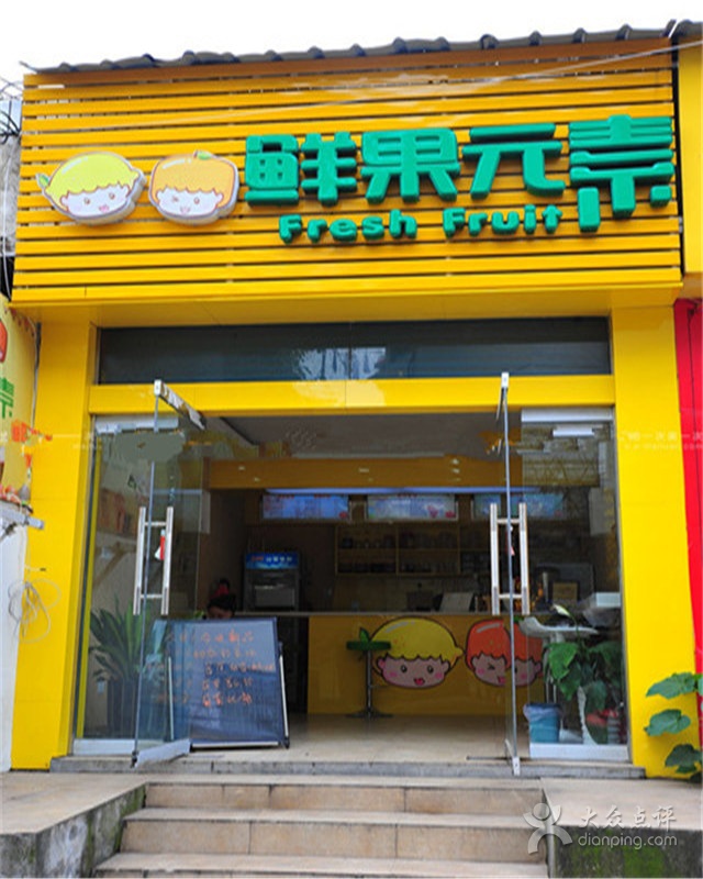 鮮果元素品牌加盟_2