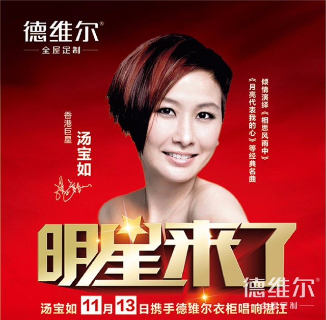 明星來(lái)了，德維爾全屋定制攜手湯寶如唱響湛江！（圖）_1