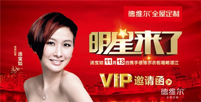 明星來(lái)了，德維爾全屋定制攜手湯寶如唱響湛江?。▓D）_2