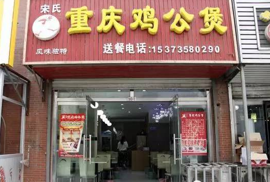 宋氏鸡公煲加盟费用_宋氏重庆鸡公煲品牌加盟店_2
