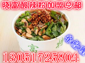 天下曉富酸辣粉怎么做，曉富酸辣粉加盟總部_1
