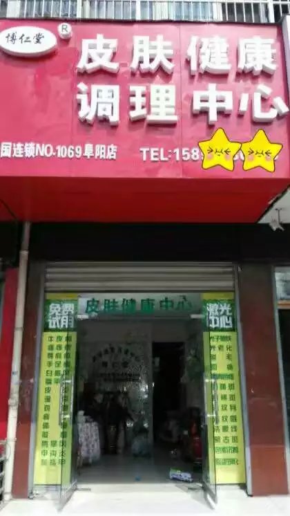 西安博仁堂膚康液皮膚健康調(diào)理中心-特效專賣店_1