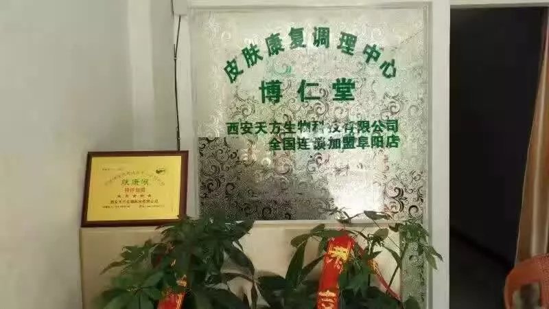 西安博仁堂膚康液皮膚健康調(diào)理中心-特效專賣店_2