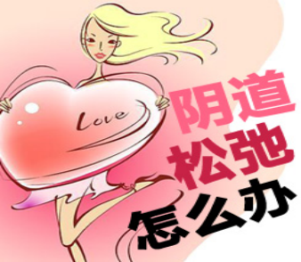 產(chǎn)后陰道松弛怎么辦？縮陰產(chǎn)品有用嗎（圖）_1