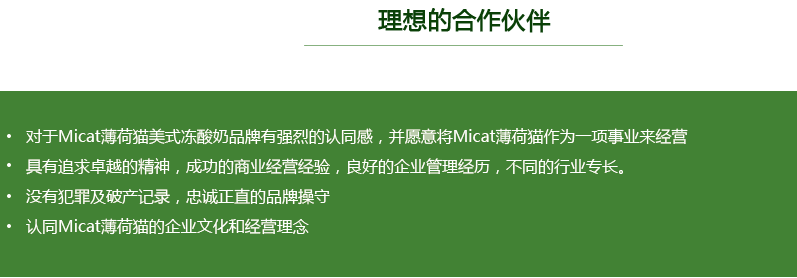 Micat（薄荷猫）美式冻酸奶加盟条件_1