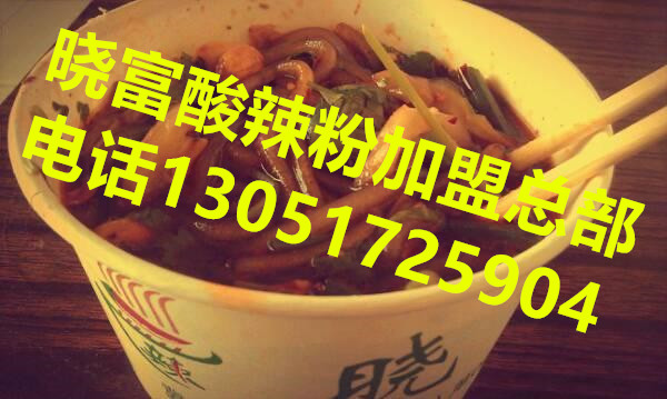 天下曉富酸辣粉加盟總部/北京西單曉富酸辣費加盟/曉富酸辣粉多少錢（圖）_1