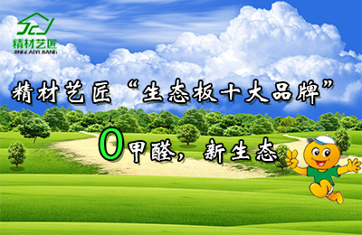 生態(tài)板十大品牌精材藝匠九步教你選好木板（圖）_1