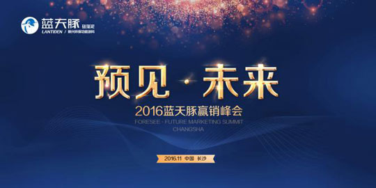 把握趨勢(shì)，成就未來——2016藍(lán)天豚贏銷峰會(huì)開幕（圖）_12