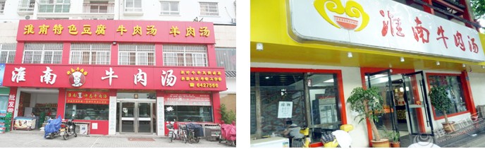 廣州哪里有教淮南牛肉湯技術(shù)，正宗牛肉粉培訓(xùn)（圖）_2