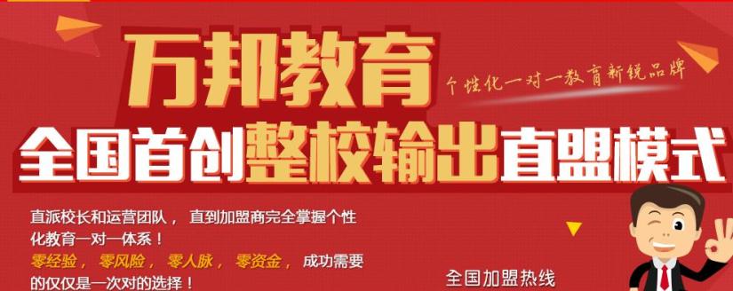 万邦教育加盟_万邦教育加盟店_万邦教育加盟流程_万邦教育加盟费多少_2