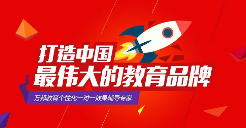 万邦教育加盟_万邦教育加盟店_万邦教育加盟流程_万邦教育加盟费多少_3