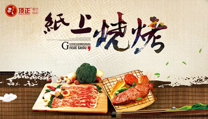 東莞哪里有紙上燒烤培訓(xùn)，學(xué)紙上燒烤技術(shù)哪里有（圖）_1