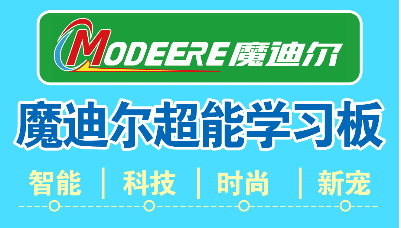 培養(yǎng)孩子早期學(xué)習(xí)概念——魔迪爾超能學(xué)習(xí)板_1