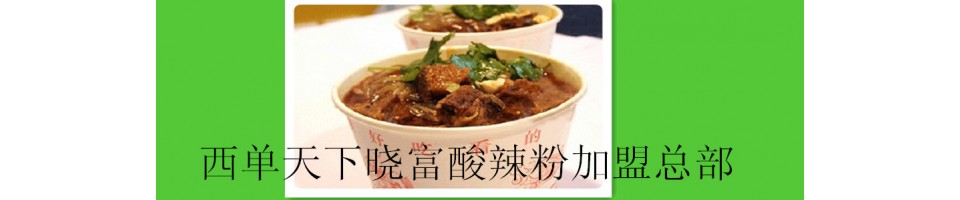 天下曉富酸辣粉加盟費（天下特色粉）酸辣粉加盟總部（圖）_1