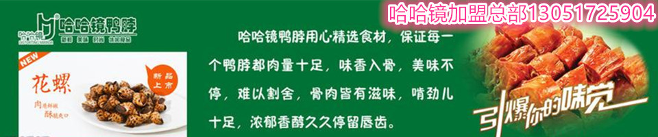 哈哈鏡鴨脖介紹,加盟哈哈鏡鴨脖費用+價錢_1