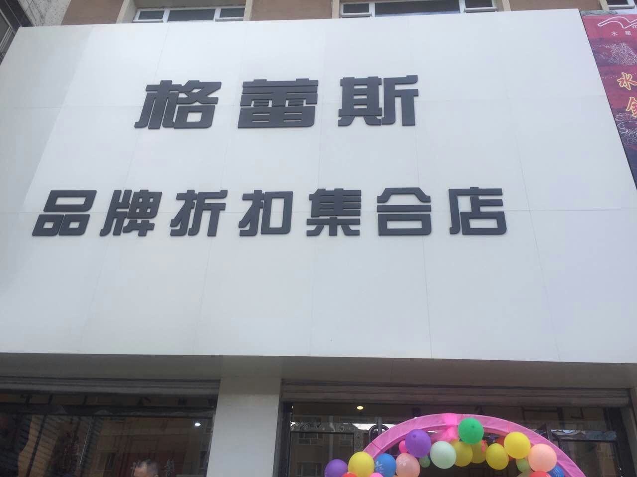 昆明格蕾斯品牌折扣集合店0加盟费0库存_1